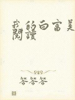 我的白富美老婆阅读