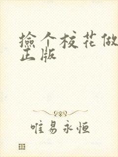 捡个校花做老婆正版