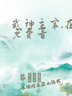 武神主宰,在线免费看
