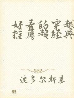 好看的穿越小说推荐超经典