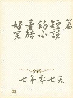 好看的短篇言情完结小说