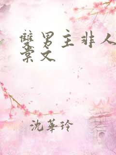 双男主非人类海棠文