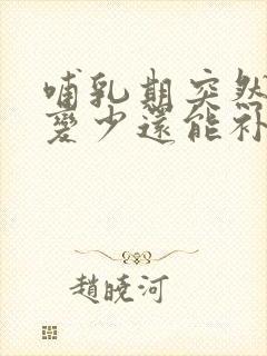 哺乳期突然奶水变少还能补回来吗