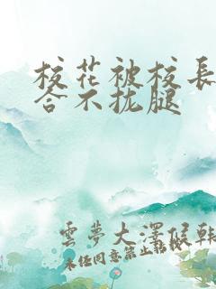 校花被校长c得合不拢腿