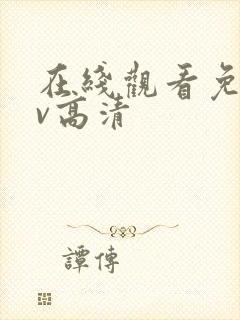 在线观看免费av高清