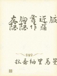 左胸靠近腋窝边隐隐作痛