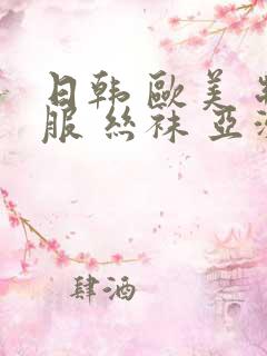 日韩 欧美 制服 丝袜 亚洲