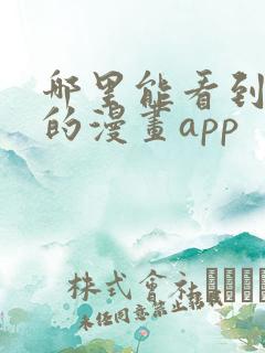 哪里能看到免费的漫画app