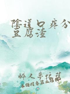 阴道口疼分泌物豆腐渣