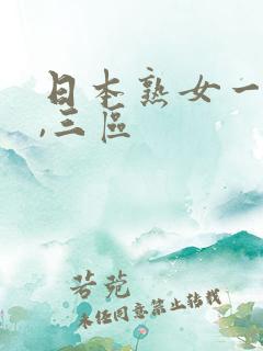 日本熟女一,二,三区