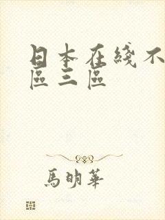 日本在线不卡二区三区