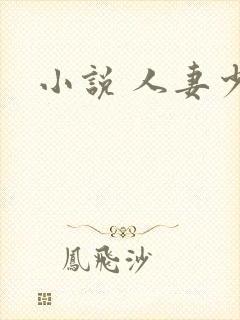 小说 人妻少妇