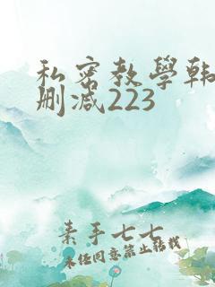 私密教学韩漫无删减223