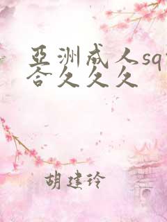 亚洲成人sq综合久久久