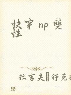 快穿 np 双性
