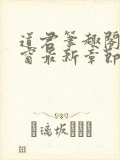 道君笔趣阁无弹窗最新章节