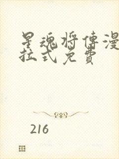 星魂将传漫画下拉式免费