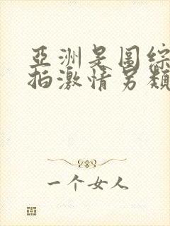 亚洲是图综合偷拍激情另类