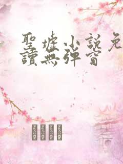 圣墟小说免费阅读无弹窗