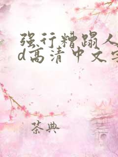 强行糟蹋人妻hd高清中文字幕