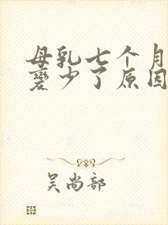 母乳七个月奶水变少了原因