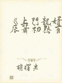 《上门龙婿》叶辰萧初然有声小说