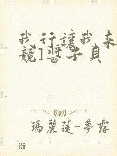 我行让我来[电竞]酱子贝