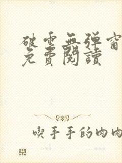 破云无弹窗全文免费阅读