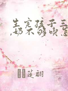 生完孩子三个月,奶不够吃怎么办