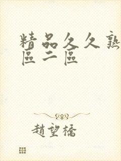 精品久久熟女一区二区