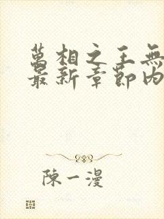 万相之王无弹窗最新章节内容