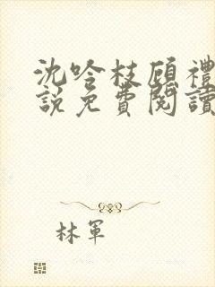 沈吟枝顾礼言小说免费阅读最新章节