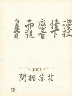 负面恋情漫画免费观看下拉式漫画最新