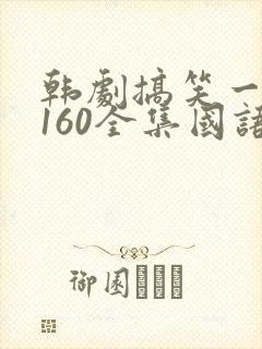 韩剧搞笑一家人160全集国语