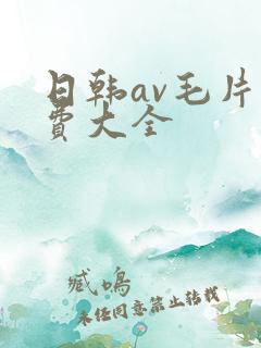 日韩av毛片免费大全