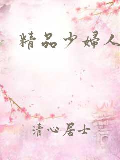 精品少妇人人妻