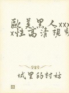 欧美黑人xxxx性高清视频