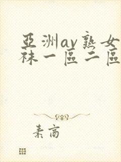 亚洲av熟女丝袜一区二区三区