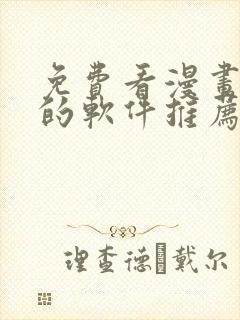 免费看漫画小说的软件推荐