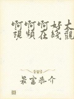 啊啊啊好大好爽视频在线观看