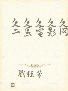 久久久久久欧美二区电影网