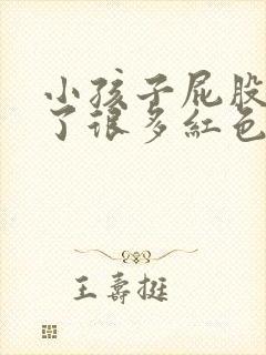 小孩子屁股上长了很多红色的小疙瘩