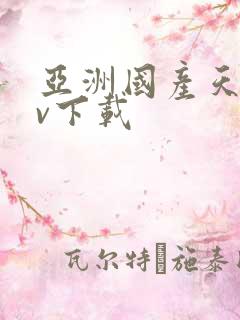 亚洲国产天堂av下载