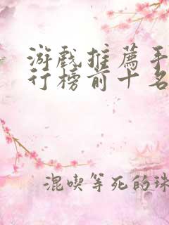 游戏推荐手游排行榜前十名