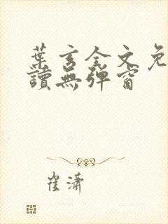 叶玄全文免费阅读无弹窗