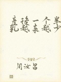 产后一个半月母乳越来越少怎么办