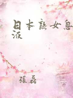 日本熟女息子乳液