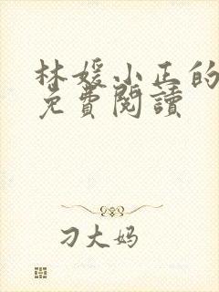 林媛小正的小说免费阅读