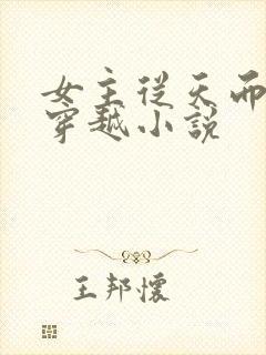 女主从天而降的穿越小说