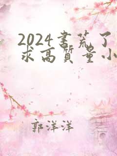 2024书荒了求高质量小说完结